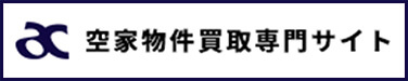空家物件買取専門サイト