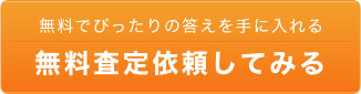 無料査定依頼
