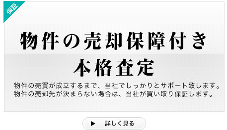 物件の売却保証付本格査定