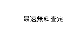 最速無料査定