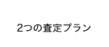 2つのプランで査定