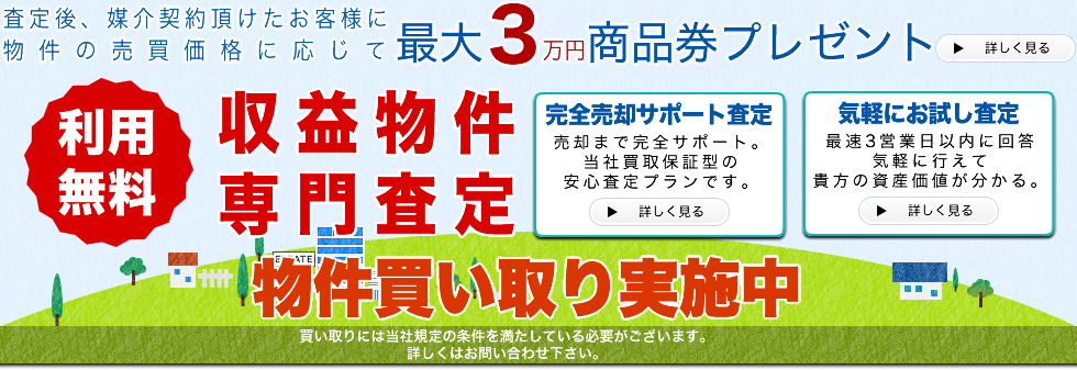 収益用不動産無料査定
