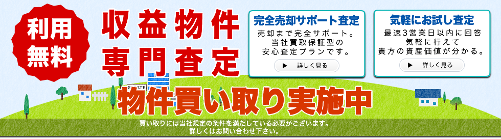 収益用不動産無料査定