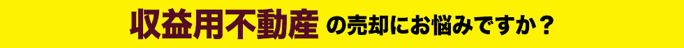 不動産の売却お悩みはありませんか？