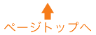 ページトップへ